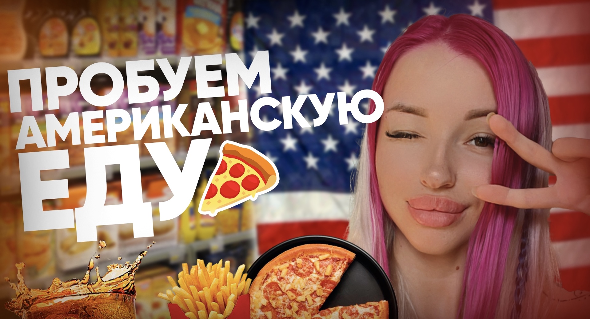 ПРОБУЮ АМЕРИКАНСКУЮ ЕДУ