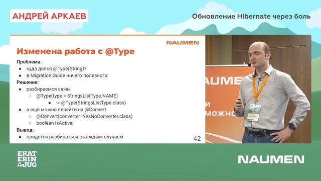 Андрей Аркаев «Обновление Hibernate через боль»