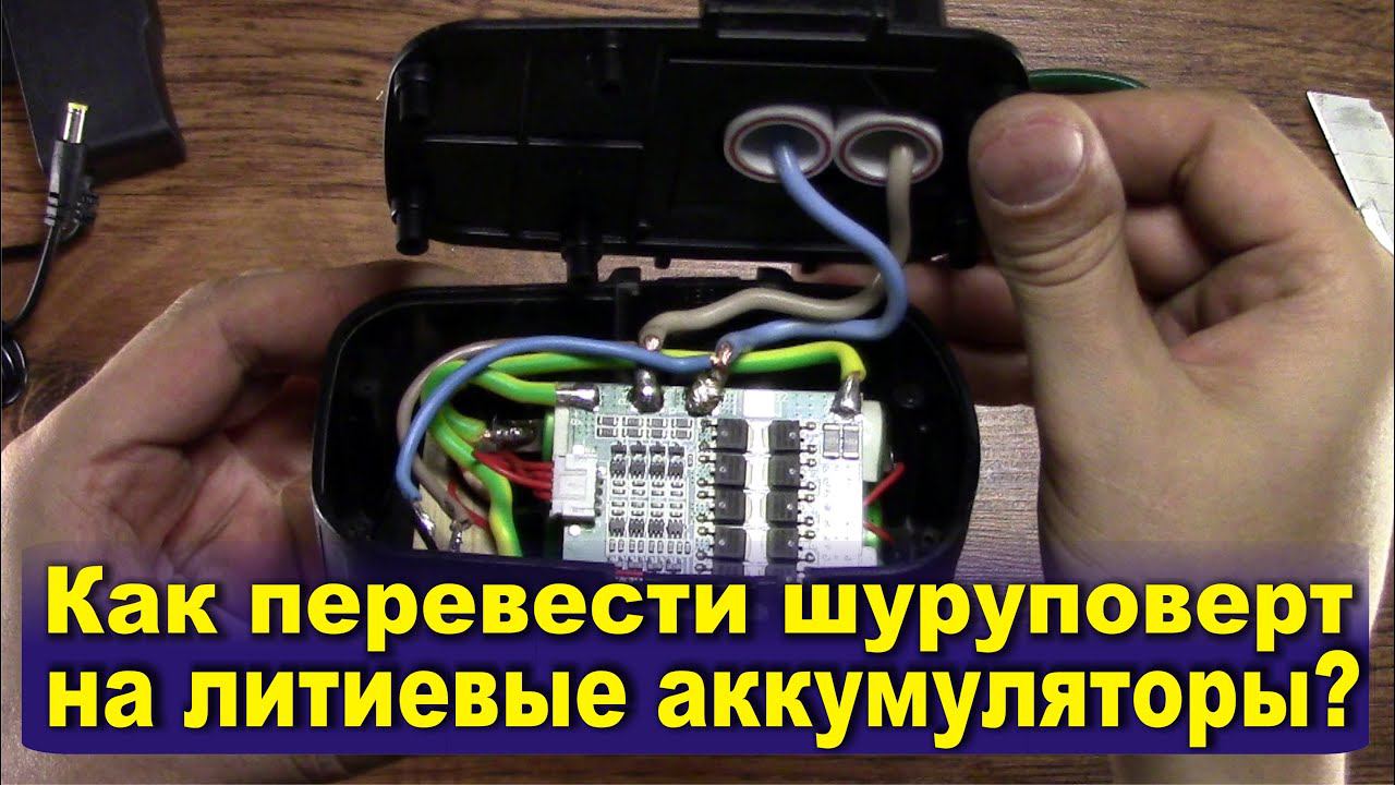 Как переделать шуруповерт на литиевые аккумуляторы. Подробное видео. DIY