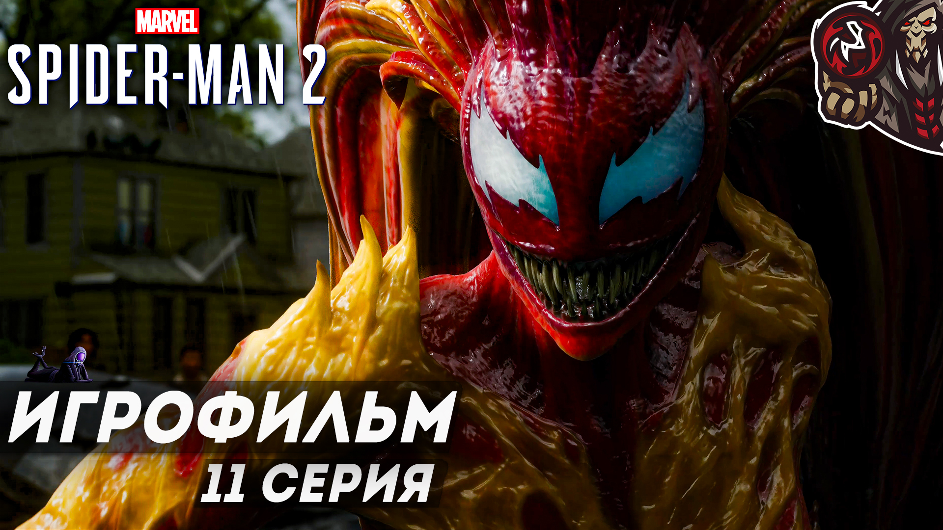 Marvel’s Spider-Man 2. Игрофильм (русская озвучка) #11 (12)