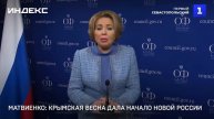 Матвиенко: Крымская весна дала начало новой России