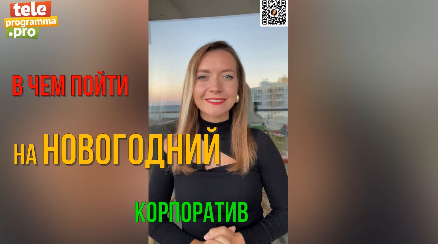 Во что нарядиться на Новый год - пять незабываемых образов