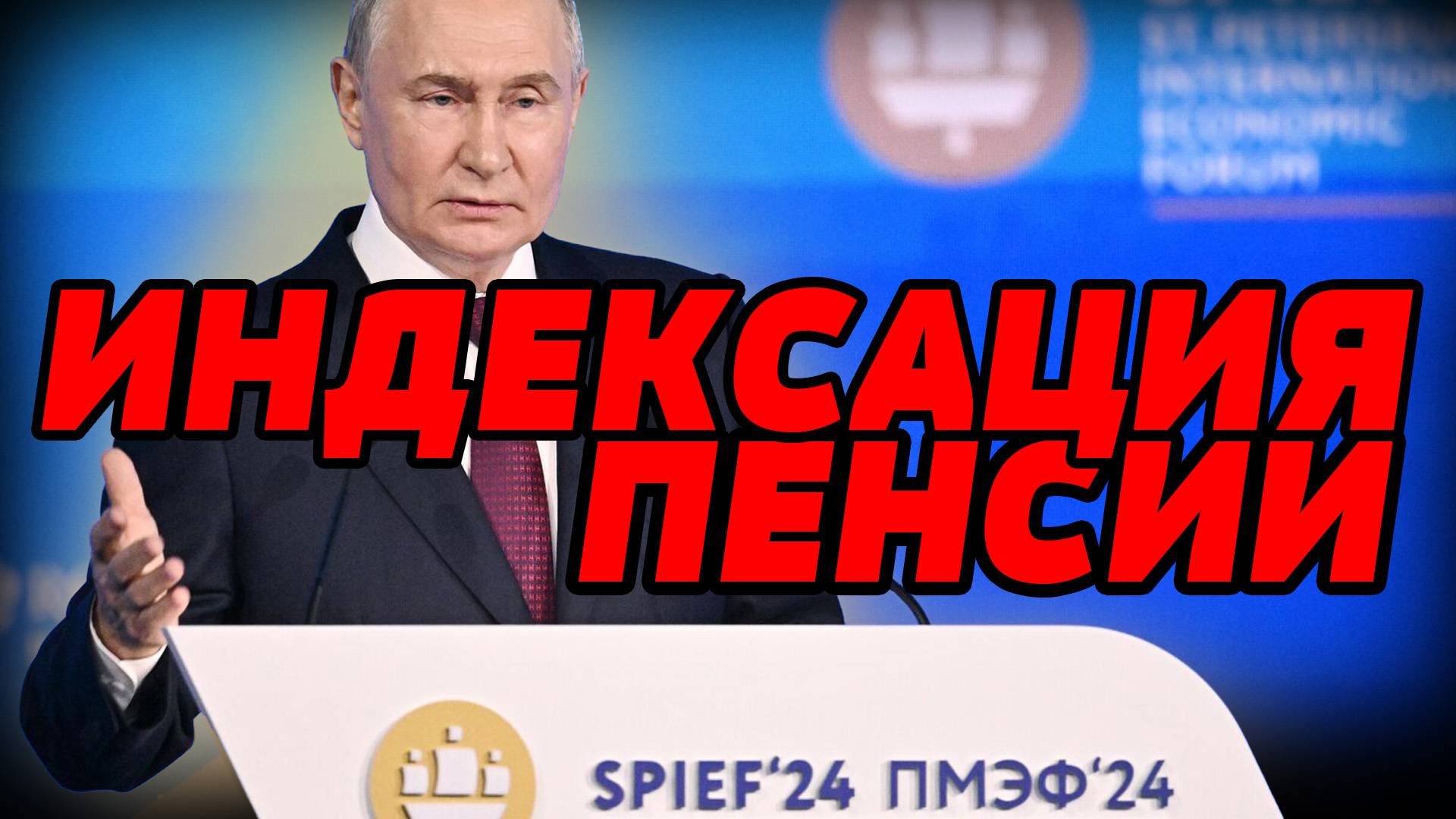 Индексация Пенсии в 2025 году - СРОЧНАЯ НОВОСТЬ