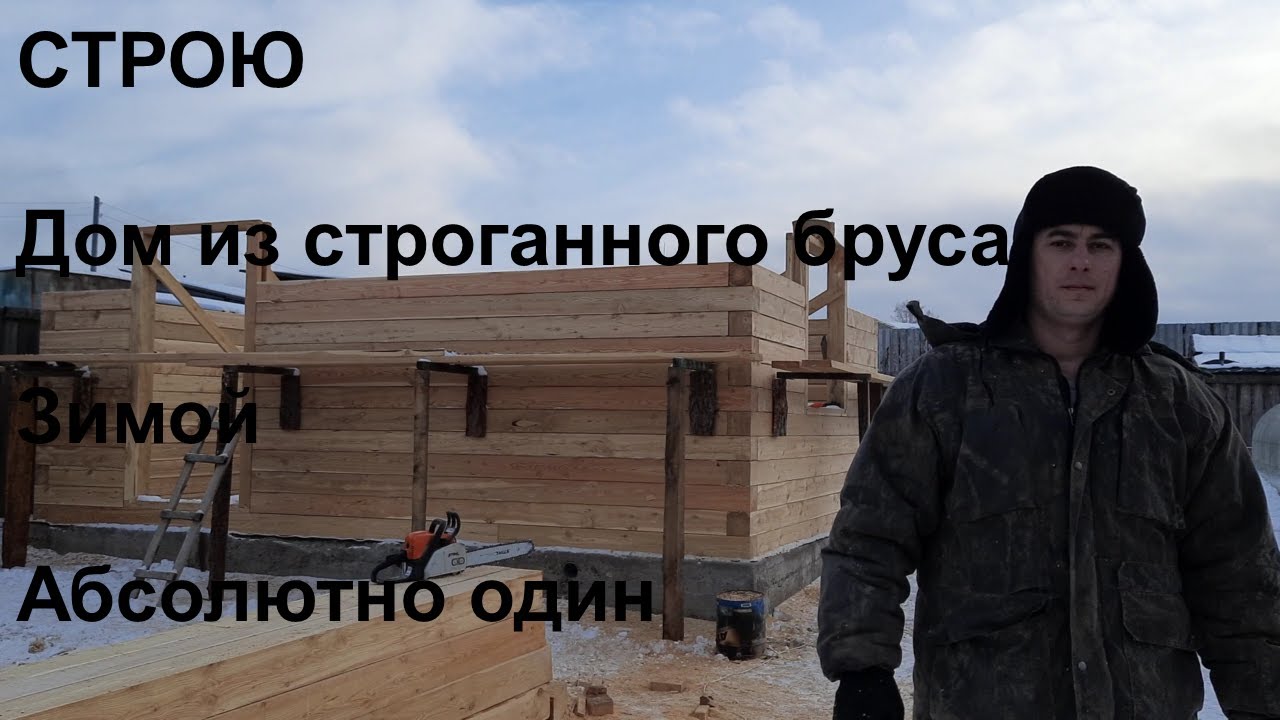 Дом из бруса 4х6/ Строительство жилого дома из строганного бруса 150х150мм/ Своими руками, 24кв.