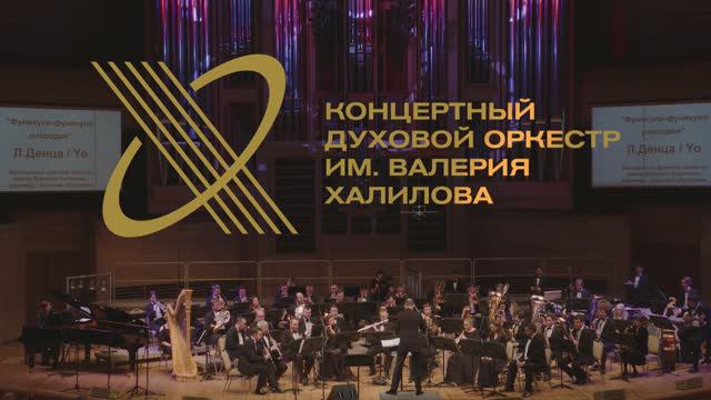 Концертный духовой оркестр имени Валерия Халилова