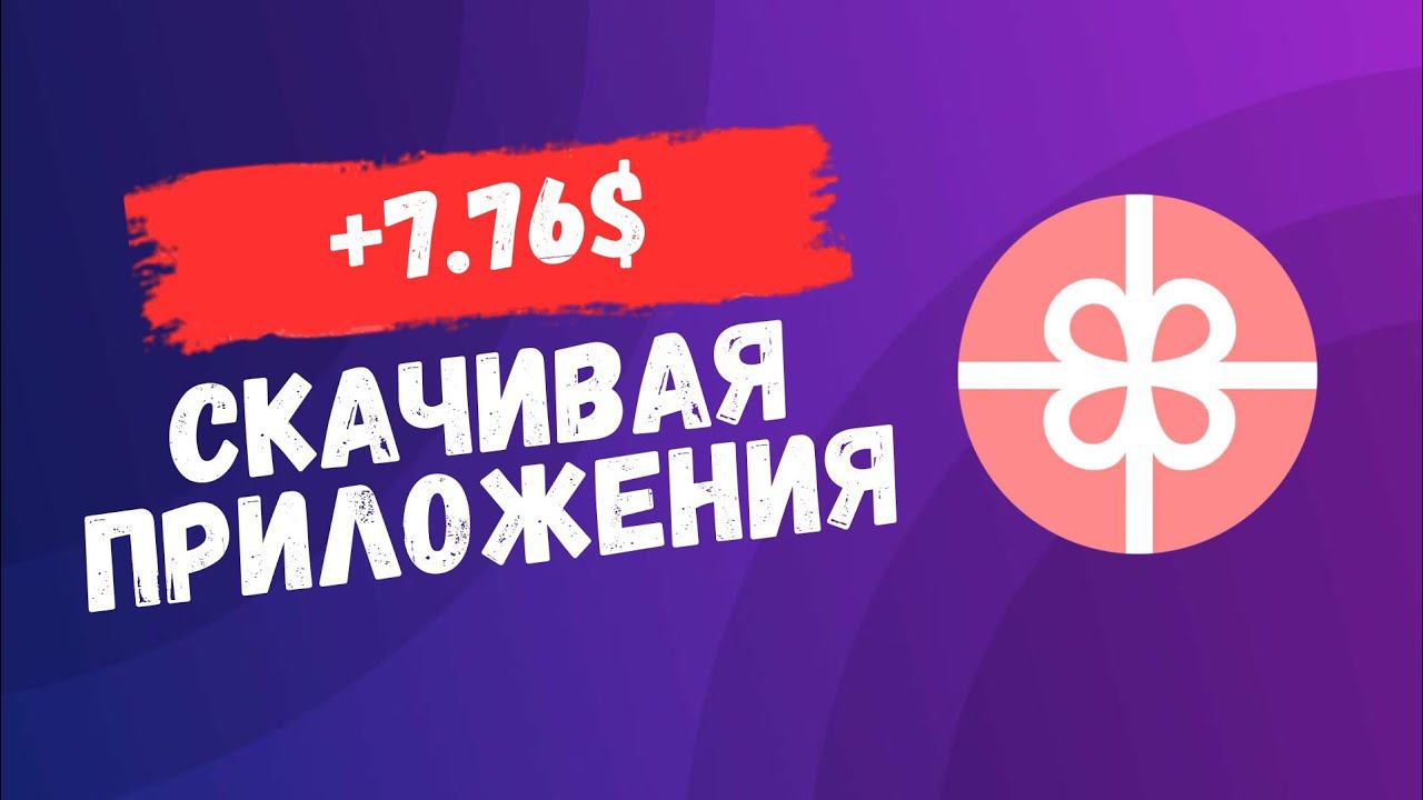 ЗАРАБОТОК УСТАНАВЛИВАЯ ПРИЛОЖЕНИЯ!