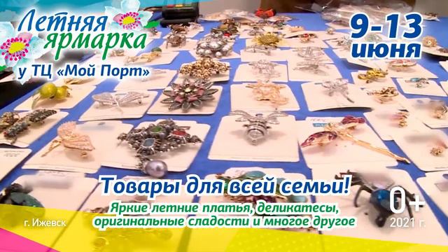 Летняя ярмарка в Ижевске