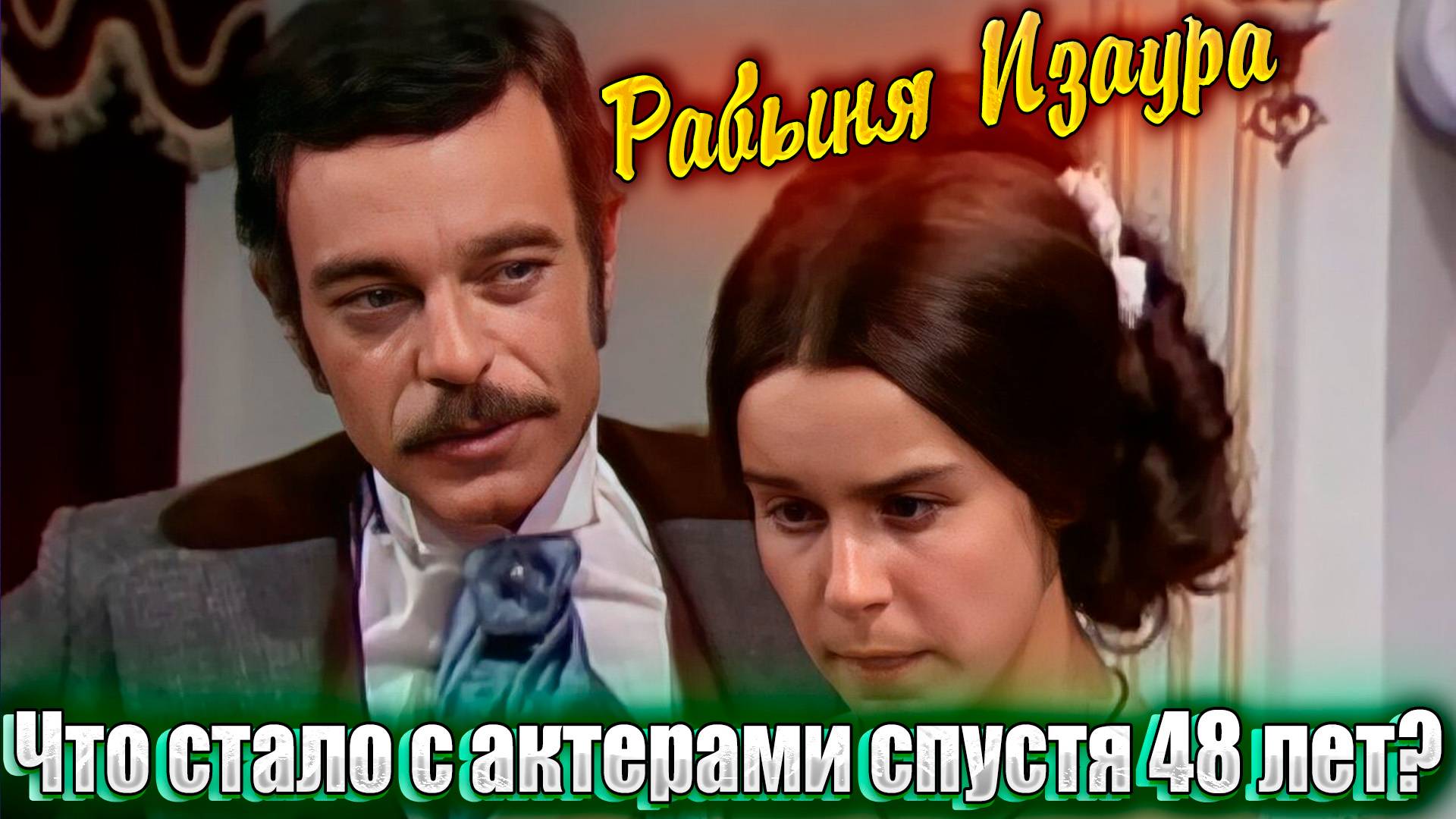 "РАБЫНЯ ИЗАУРА". Что стало с актерами спустя 48 лет? Кто жив, а кого уже нет?