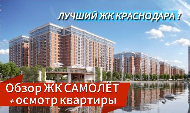 Зачем я купил здесь 2 квартиры? Обзор ЖК Самолёт в Краснодаре.