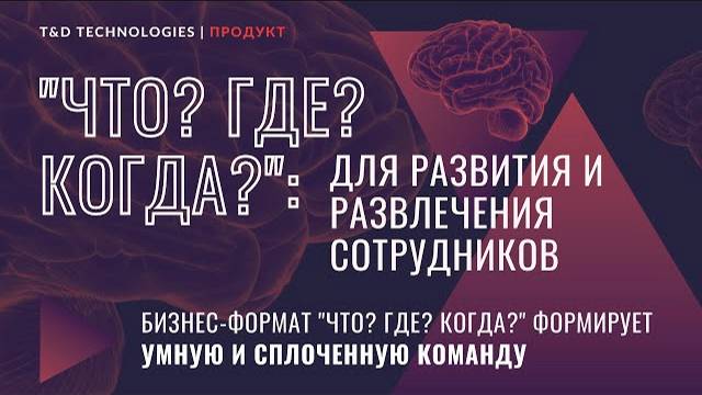 Обучение | 'Что? Где? Когда?' в развитии команды | T&D Technologies