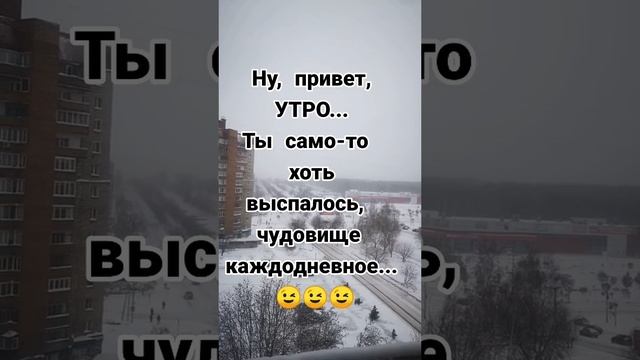 доброе утро