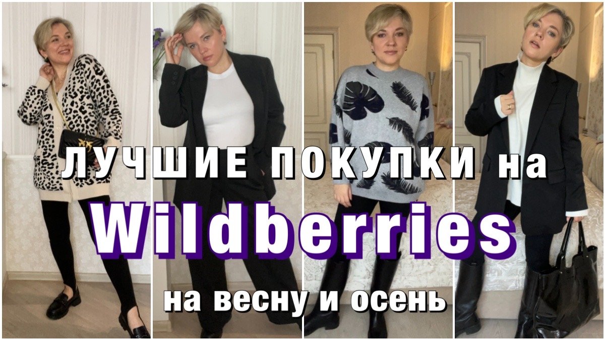 МОИ ЛУЧШИЕ ПОКУПКИ на весну и осень  на Wildberries