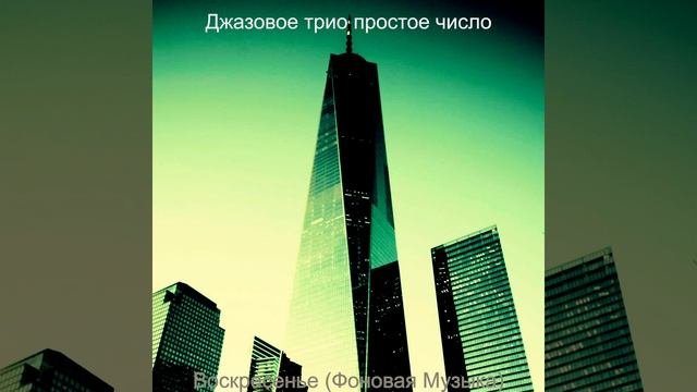 Музыка (Впечатление)