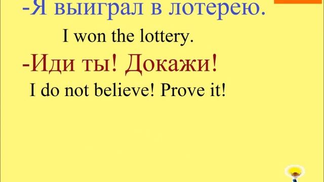 № 26  Разговорный русский  - о боже, блин, давай..- восклицания