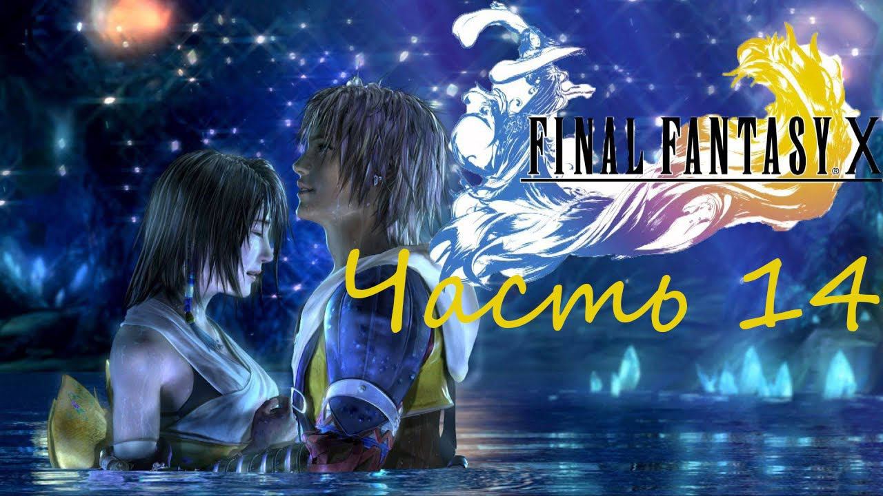 Final Fantasy X HD Remaster Часть 14 Лунный поток