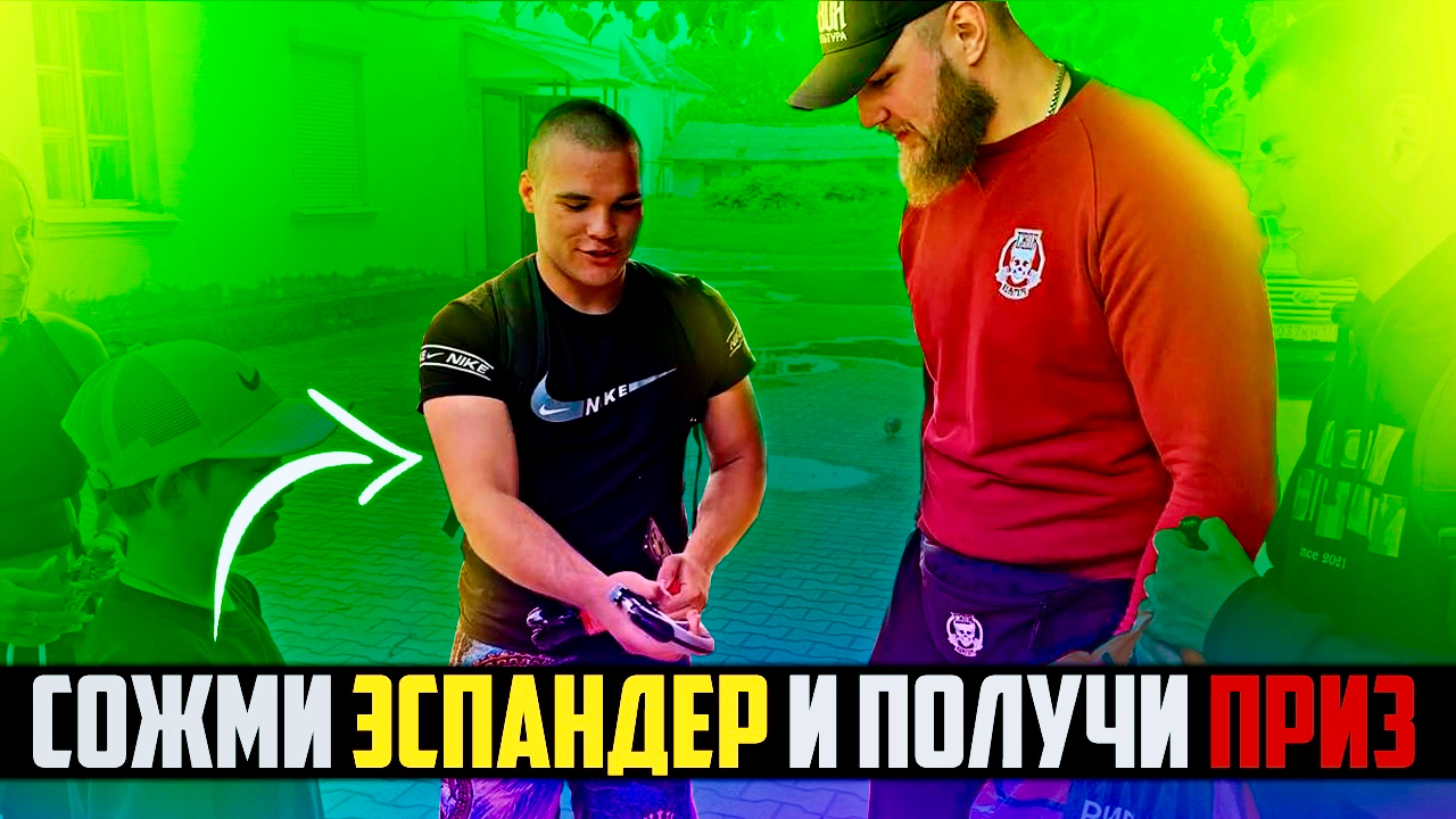 Сожми Эспандер и Получи Приз !