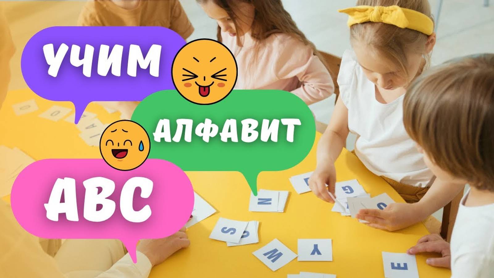 Учим Английский алфавит! Песня ABC / Английские буквы для детей Видеокурс ABC Английский Алфавит