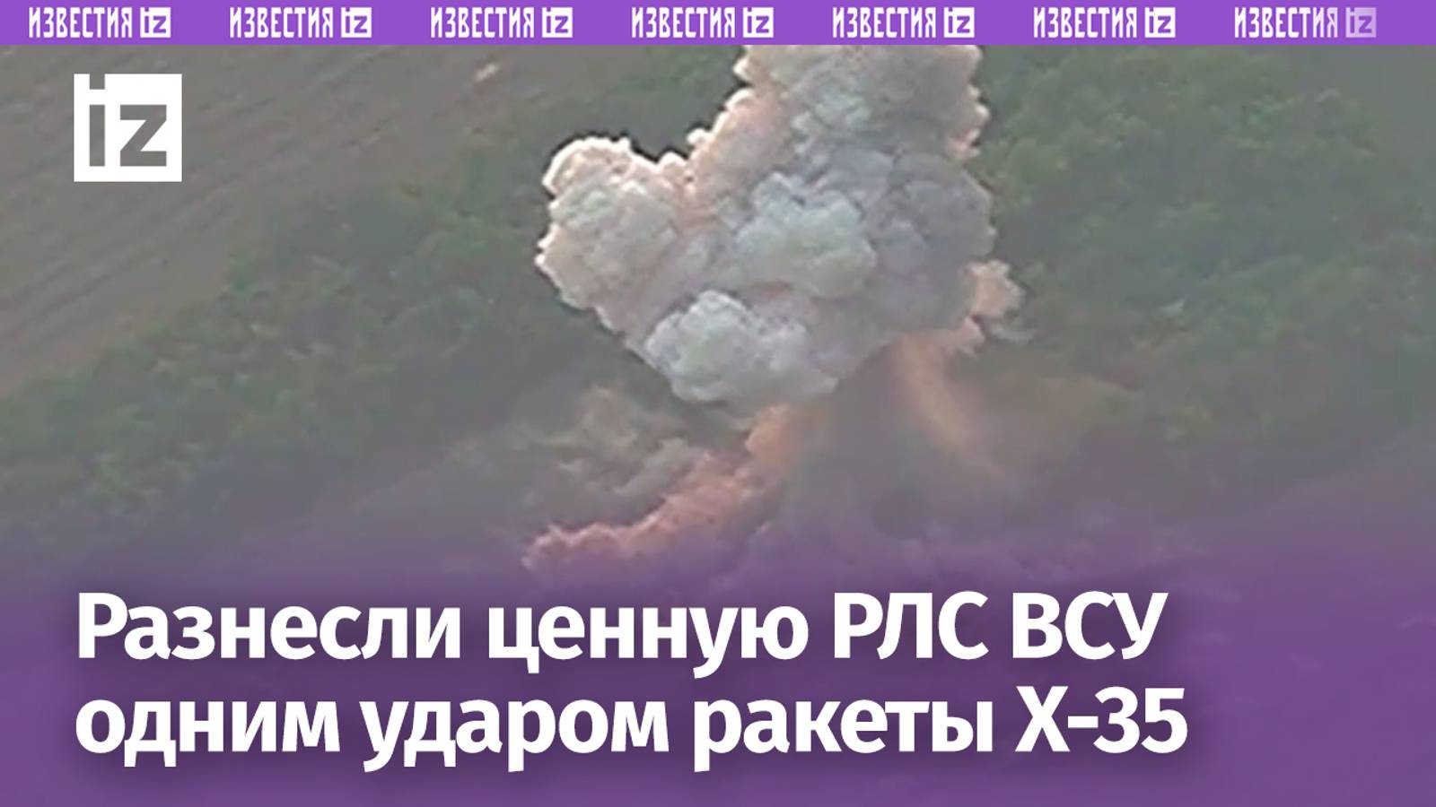 ВКС России одним ударом Х-35 уничтожили замаскированную РЛС украинской ПВО под Днепром