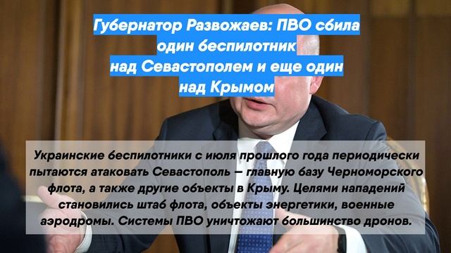 Губернатор Развожаев: ПВО сбила один беспилотник над Севастополем и еще один над Крымом