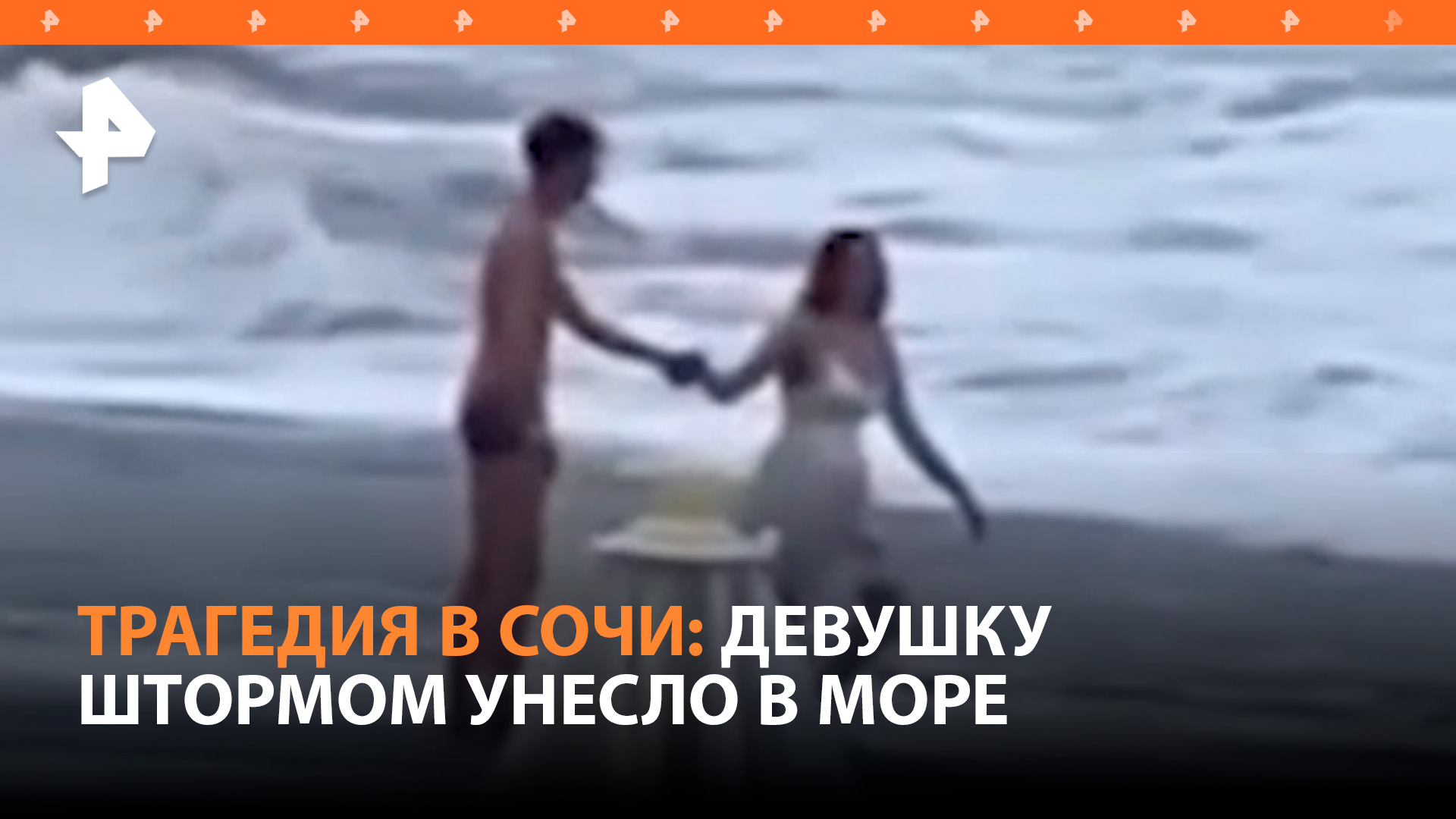 Жуткая драма: 20-летнюю девушку унесло в море во время романтической прогулки по пляжу в Сочи / РЕН