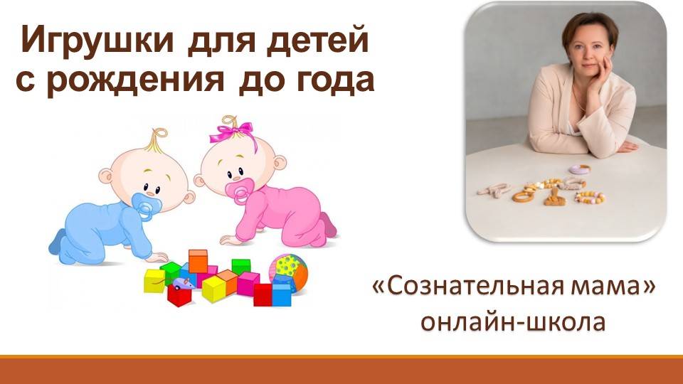 Игрушки для детей первого года жизни