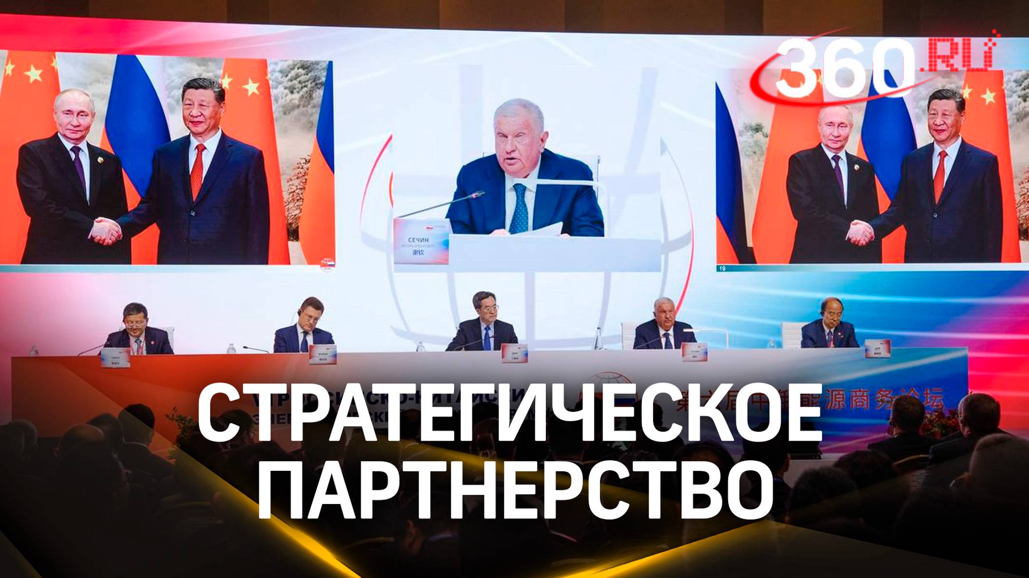 Российско-Китайский энергетический бизнес-форум-2024