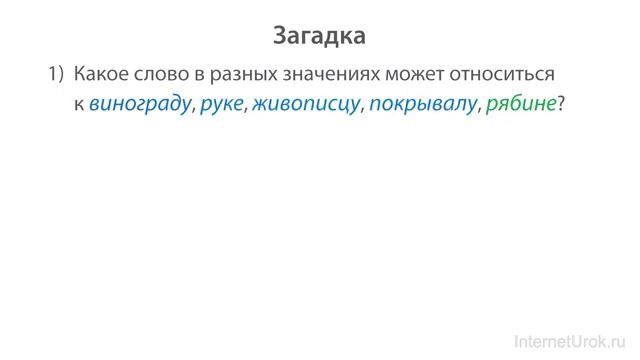06. Русский язык 5 класс - Куда переносит переносное значение