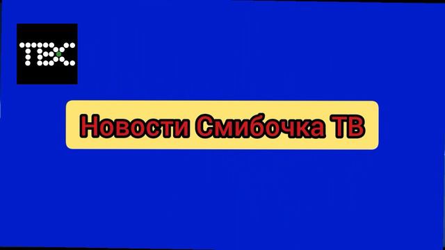 Новости Смибочка ТВ 06.05.2024 13:00