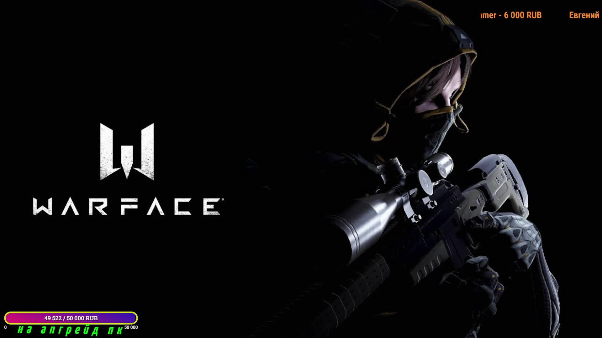 Стрим Warface