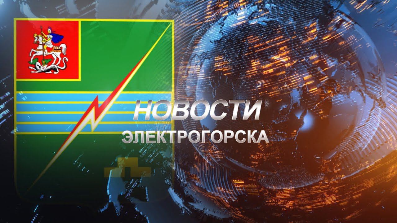 Новости Электрогорска (12.10.22)