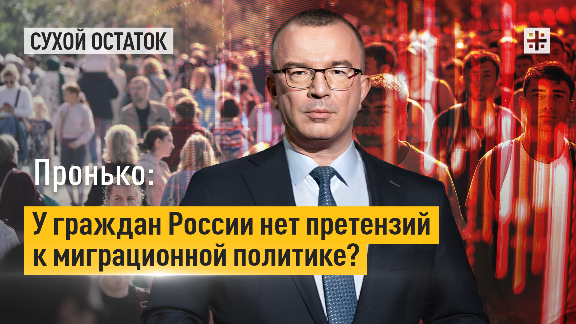 Пронько: У граждан России нет претензий к миграционной политике?