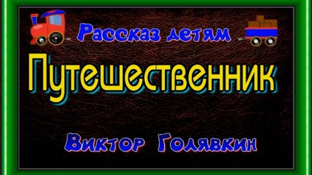 Путешественник  Виктор Голявкин  читает Павел Беседин