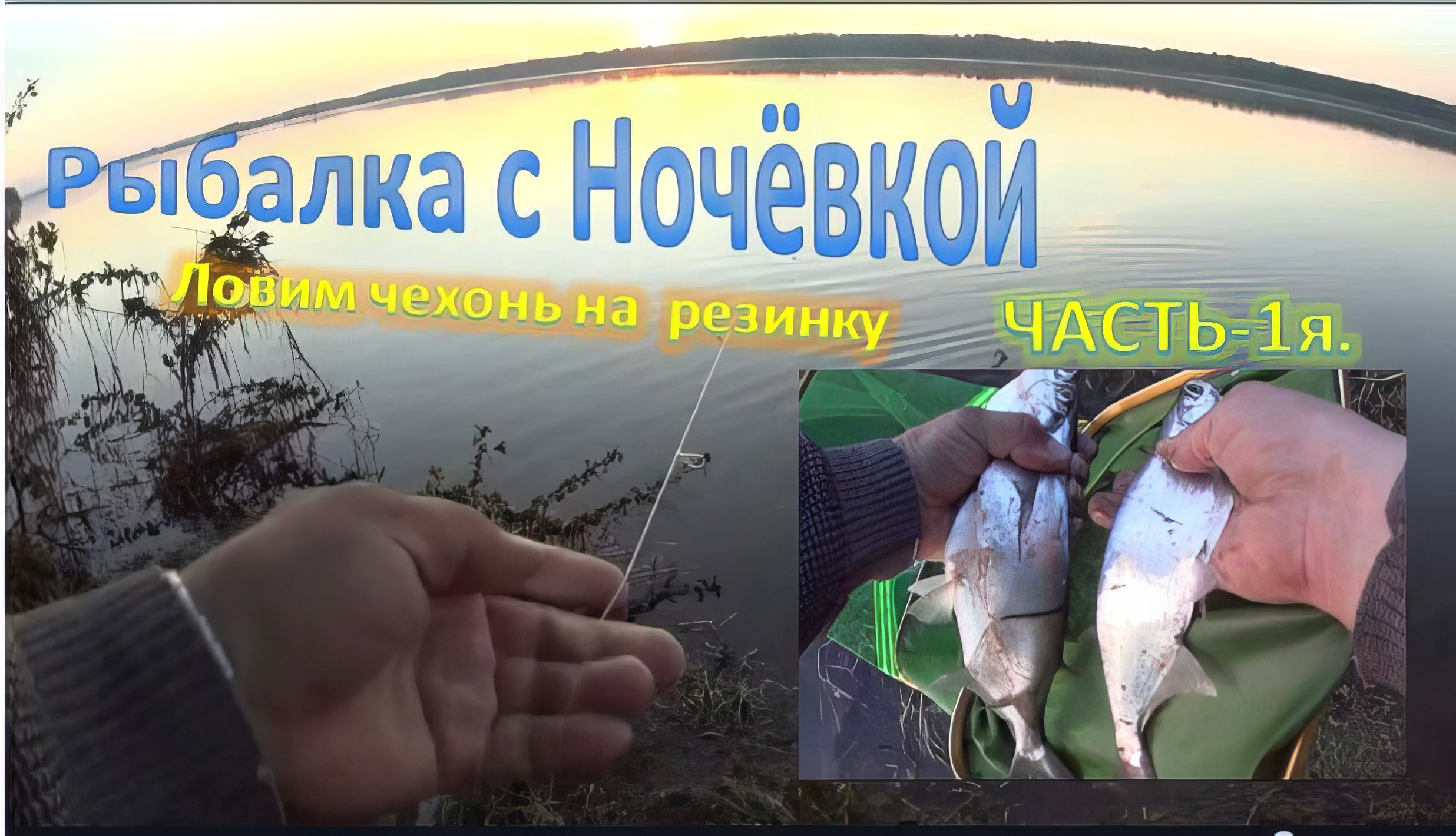 Рыбалка с Ночёвкой  на реке Кама  Ловим чехонь на  резинку.(Часть -1я)