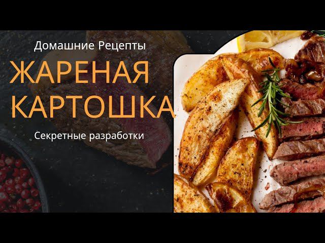 Жарим вкусную картошку #вкусноипросто