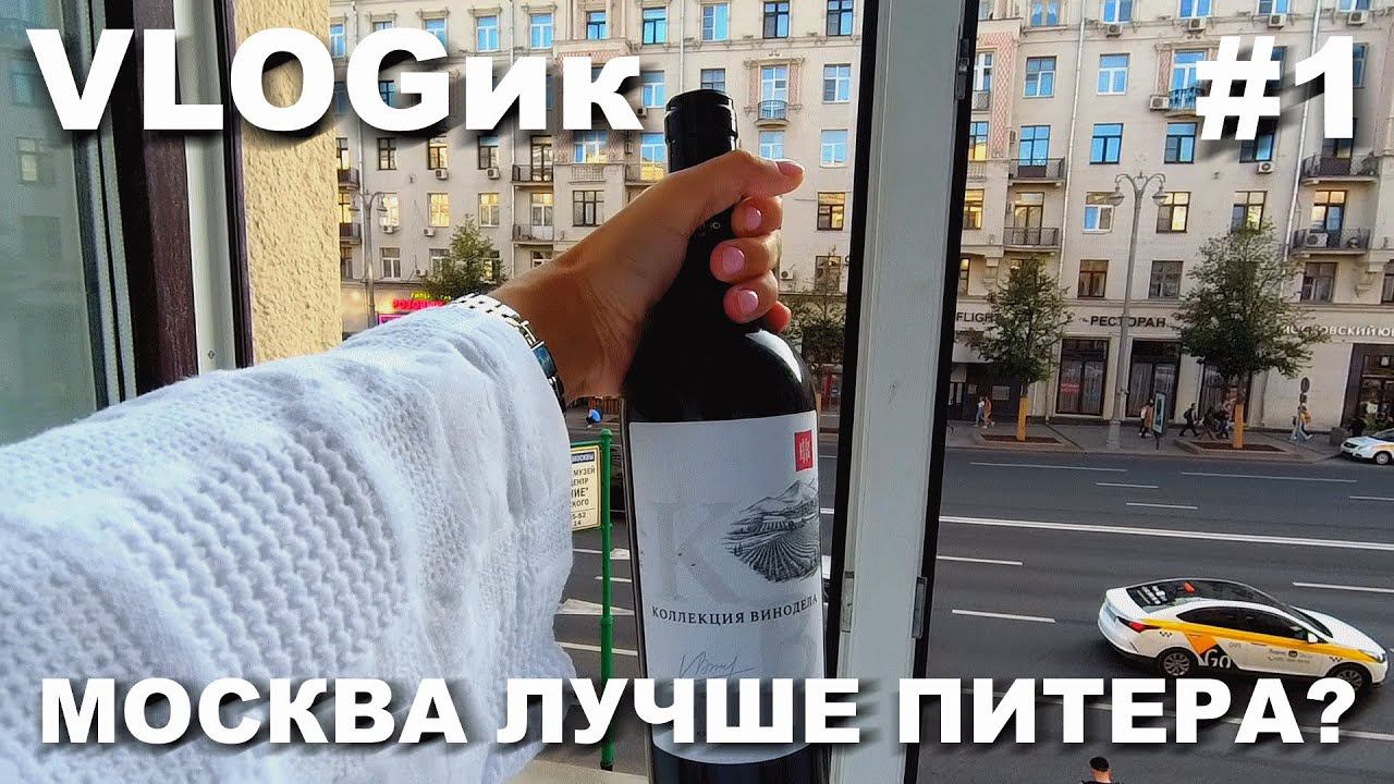 VLOGик#1 МОСКВА ЛУЧШЕ ПИТЕРА?