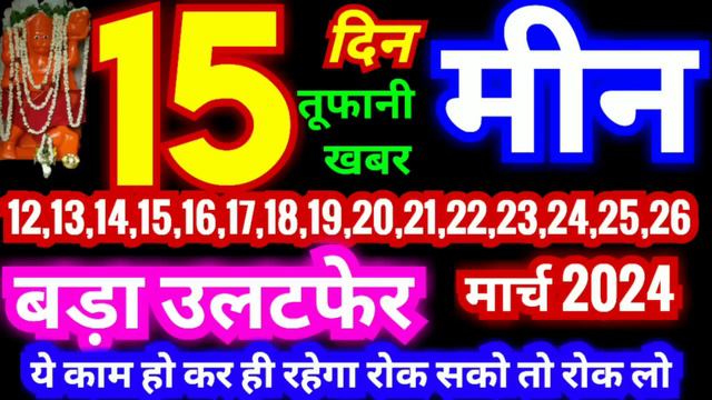 मीन राशि 12,13,14,15,16,17,18,19,20,21,22,23,24,25,26 मार्च 2024 | बड़ा उलटफेर होगा Good News