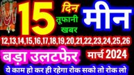 मीन राशि 12,13,14,15,16,17,18,19,20,21,22,23,24,25,26 मार्च 2024 | बड़ा उलटफेर होगा Good News
