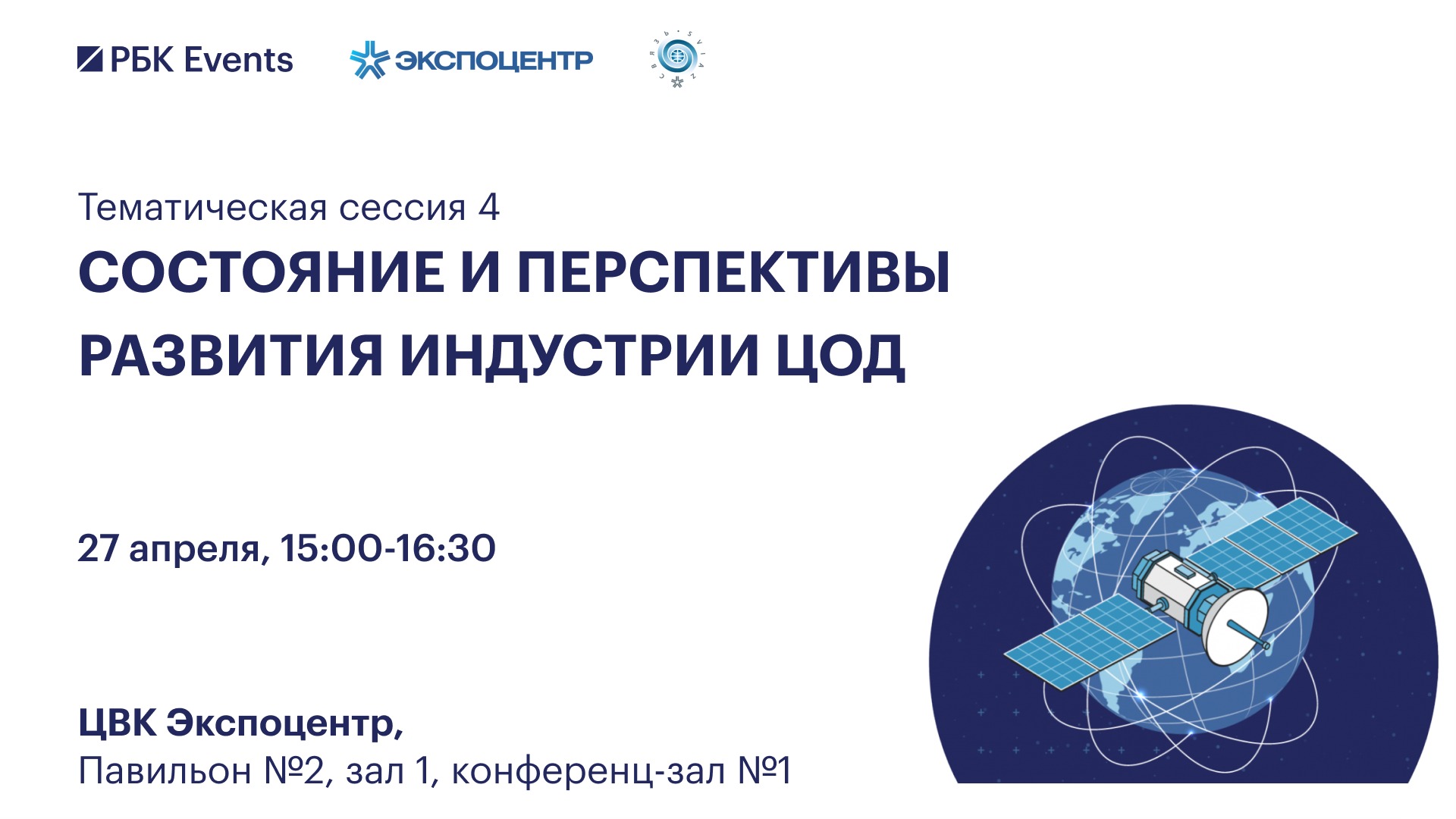 Тематическая сессия «Состояние и перспективы развития индустрии ЦОД»