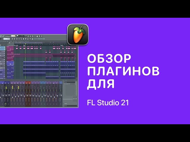 Плагины для FL Studio 21 [Fruity Pro Help]