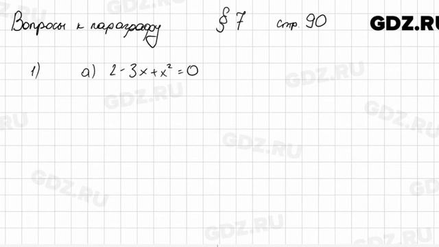 Вопросы к § 7 - Алгебра 8 класс Арефьева