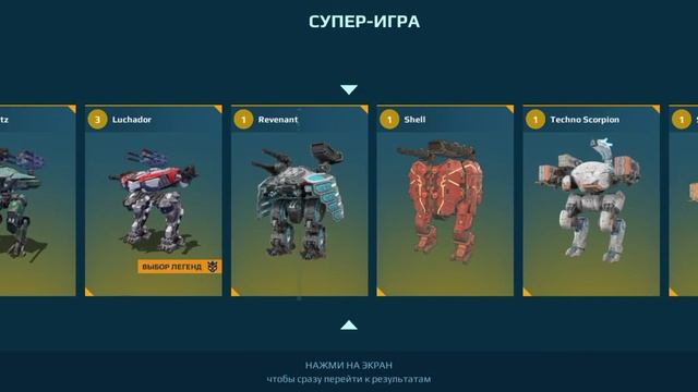 Что выпадит из Супер игры War Robots