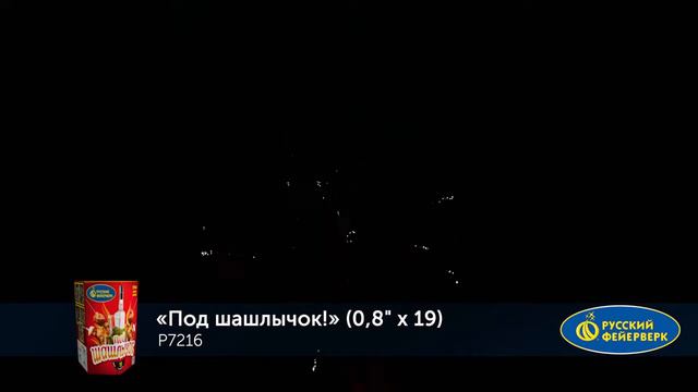 Р7216 Под шашлычок! 0,8＂ х 19 залпов