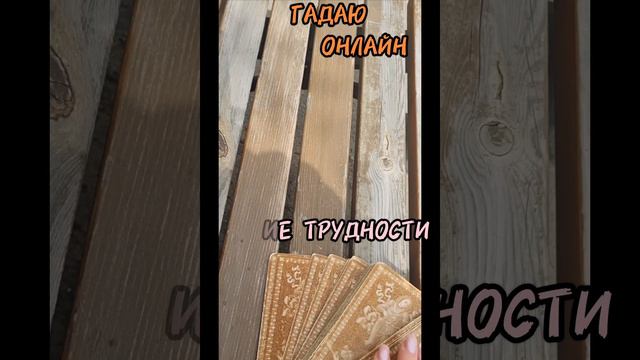 10 августа КАРТА ДНЯ ТАРО,гадаю онлайн таро,магия,помощь.#10пвгуста #гадаюонлайн таро #магия #