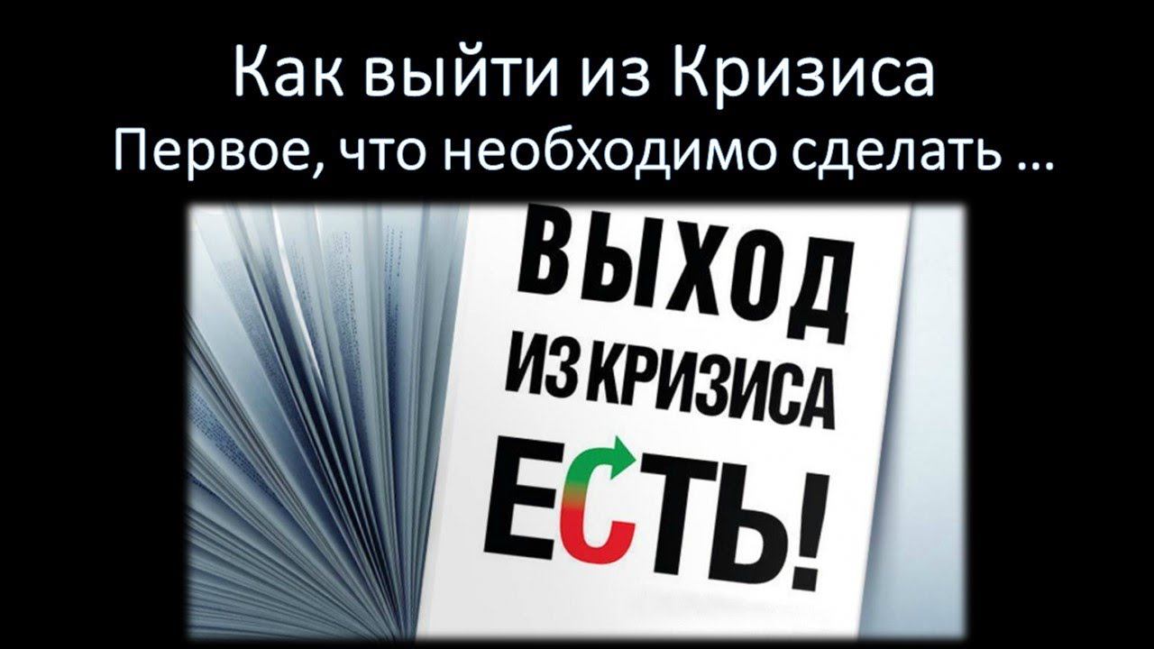 Как выйти из Кризиса. Простой и эффективный метод быстрого перехода в Положительную Реальность.