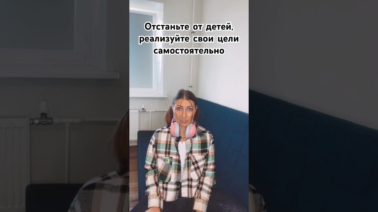 Реализуйте свои цели через себя, а не через детей #шортс #психолог #коуч #шортсвидео #коучинг