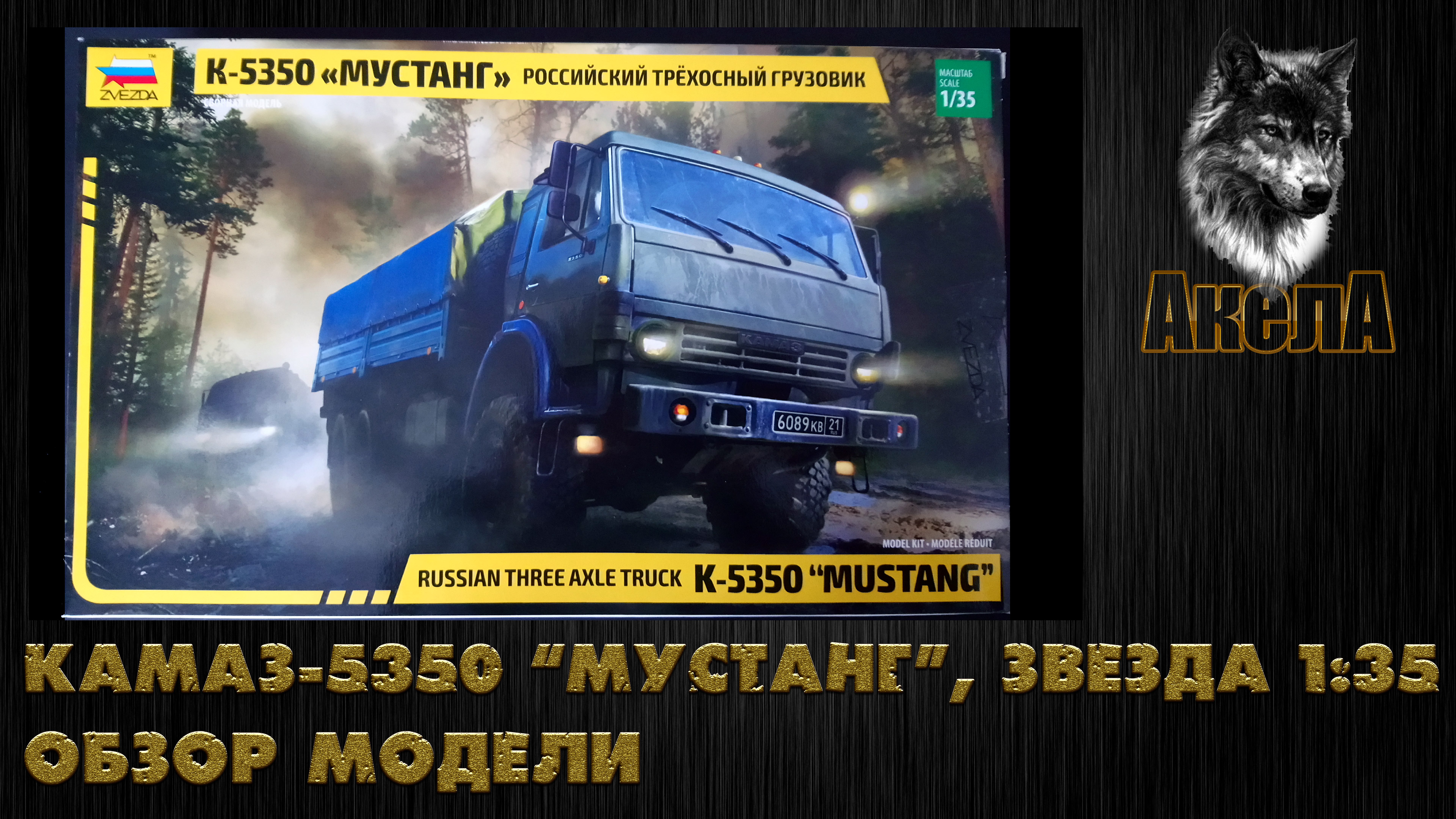 Обзор модели КамАЗ-5350 "Мустанг", Звезда 1/35