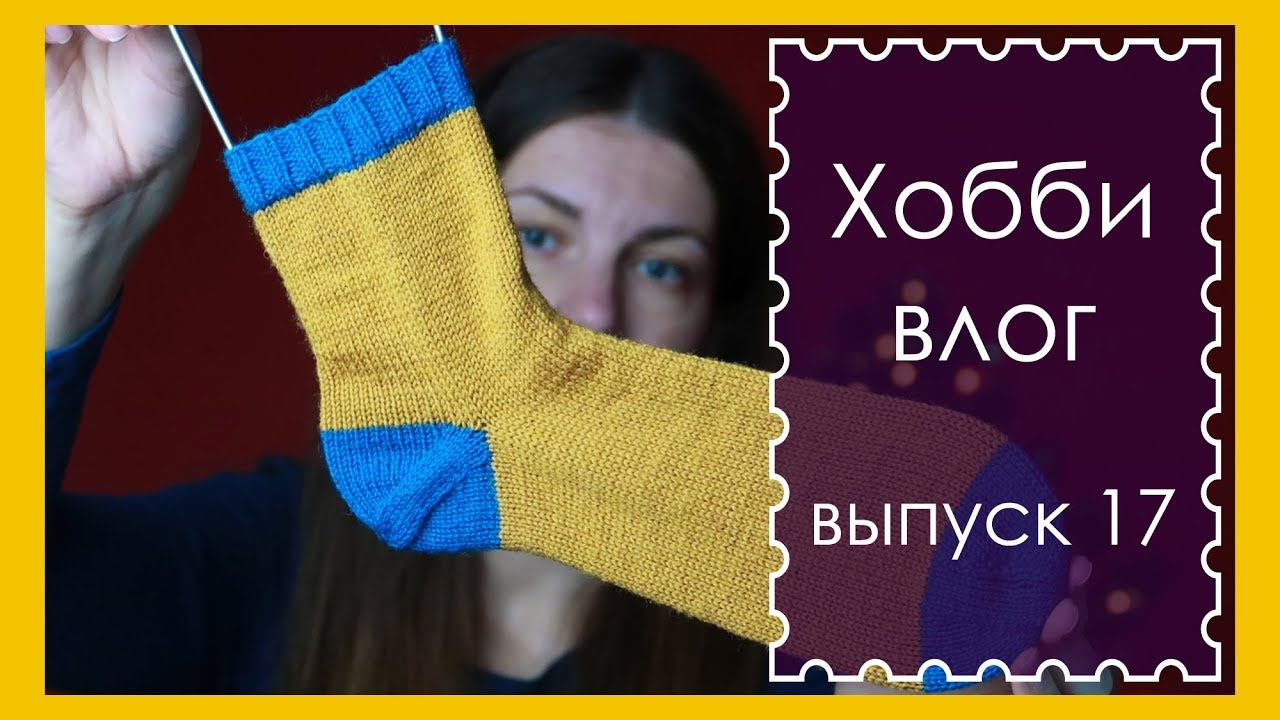 ХОББИ ВЛОГ. Выпуск 17. МОРОЗ, НОСКИ, МЫЛО. КОЛЕТСЯ ИЛИ НЕ КОЛЕТСЯ?|| RovenTa-HandMade