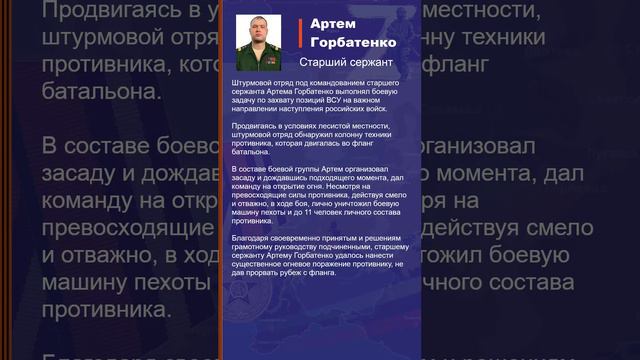 Артем Горбатенко Наградной лист Z