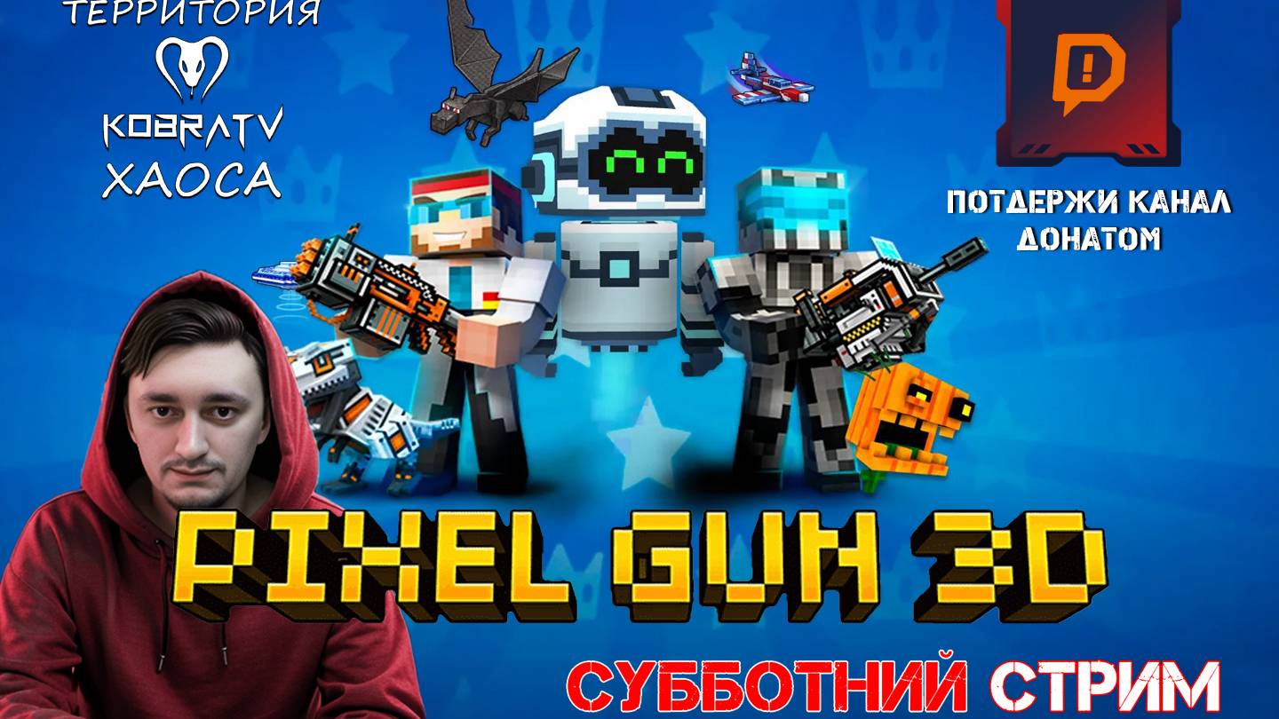 Pixel Gun 3D ► СУБОТНИЙ СТРИМ