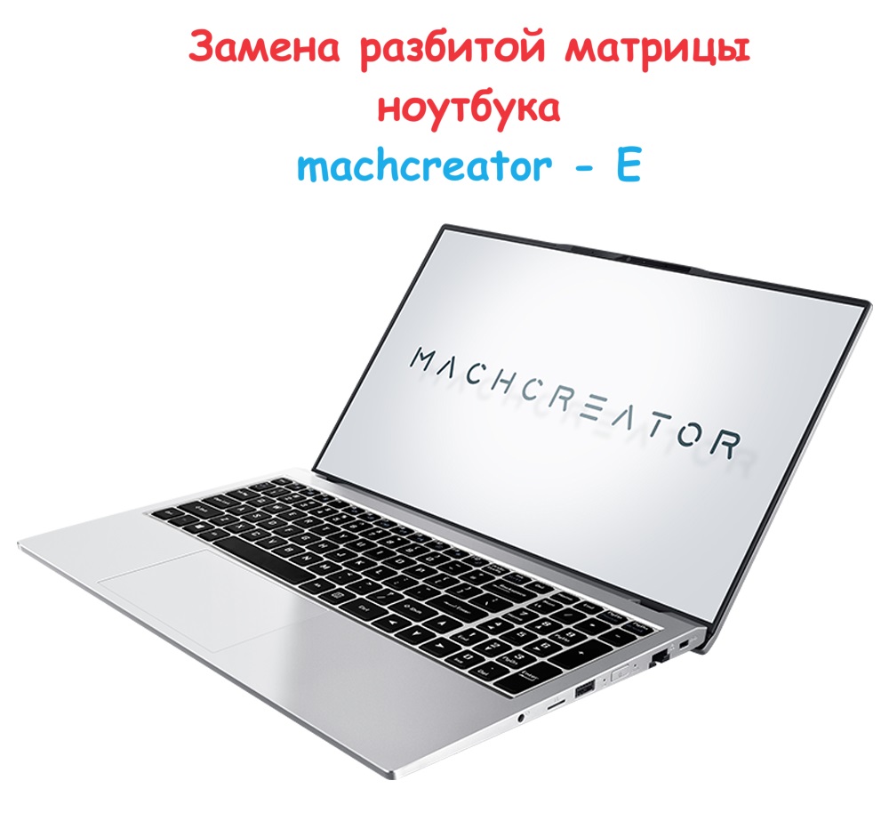 Замена разбитой матрицы ноутбука machcreator - E